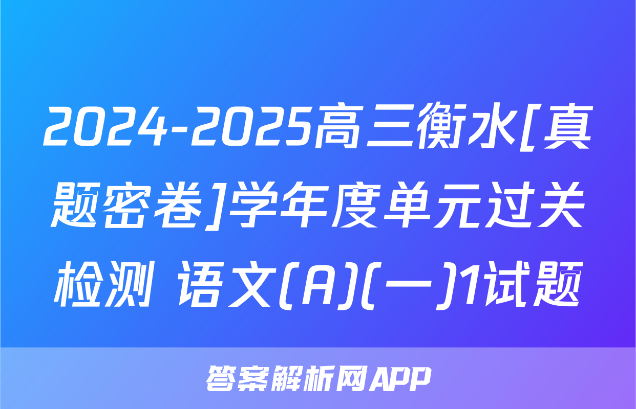 2024-2025高三衡水[真题密卷]学年度单元过关检测 语文(A)(一)1试题