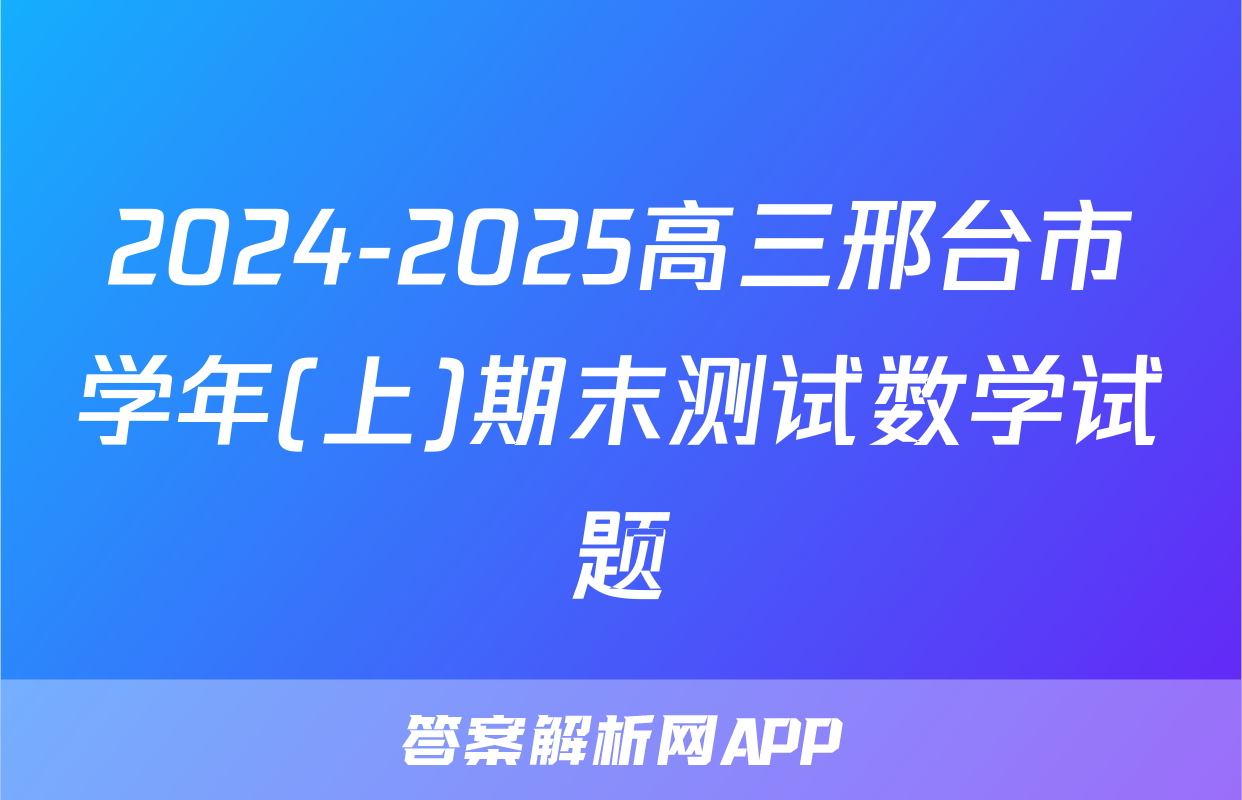 2024-2025高三邢台市学年(上)期末测试数学试题