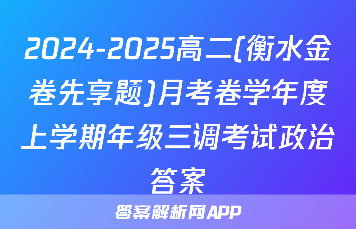 2024-2025高二(衡水金卷先享题)月考卷学年度上学期年级三调考试政治答案