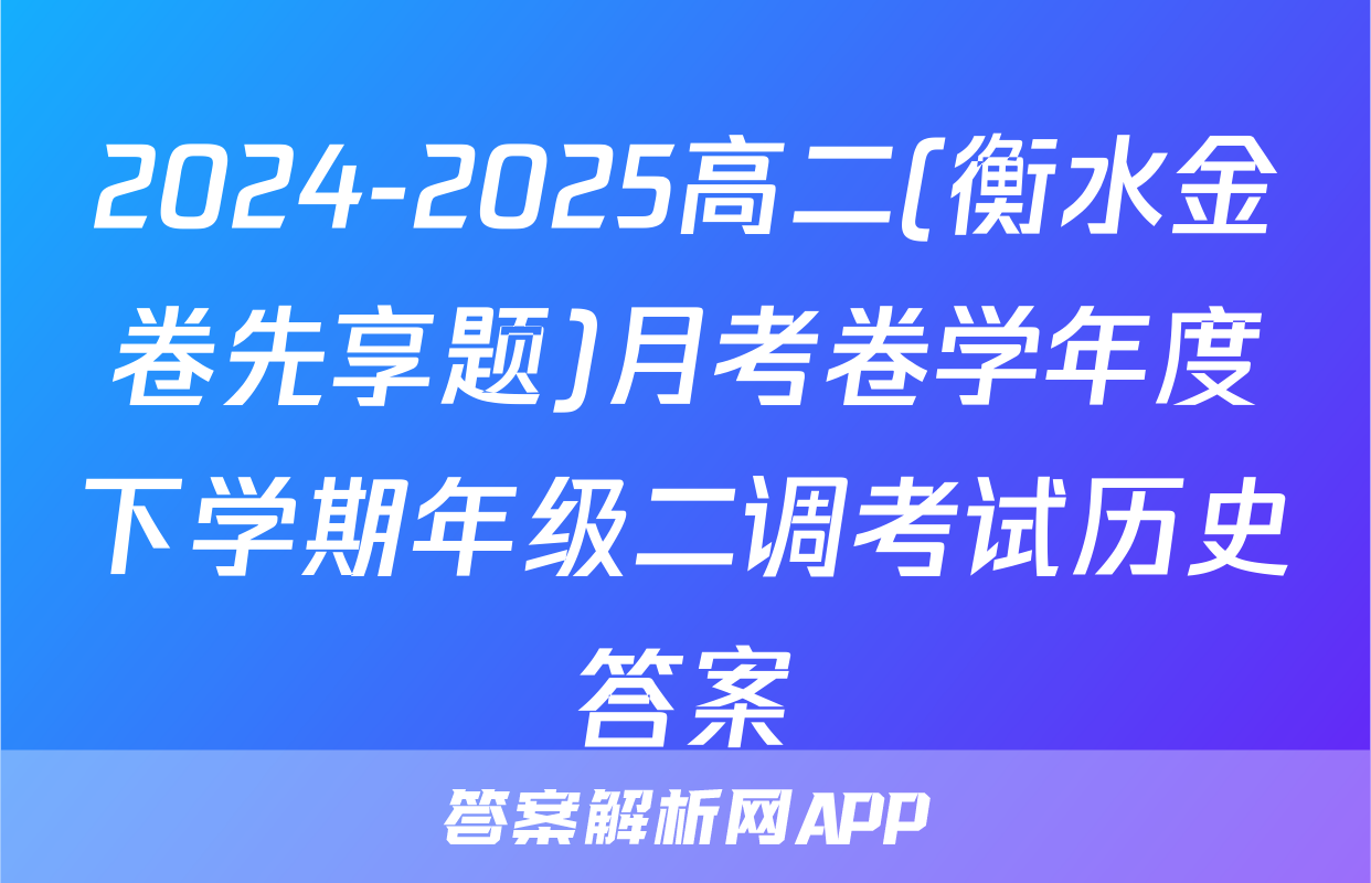 2024-2025高二(衡水金卷先享题)月考卷学年度下学期年级二调考试历史答案