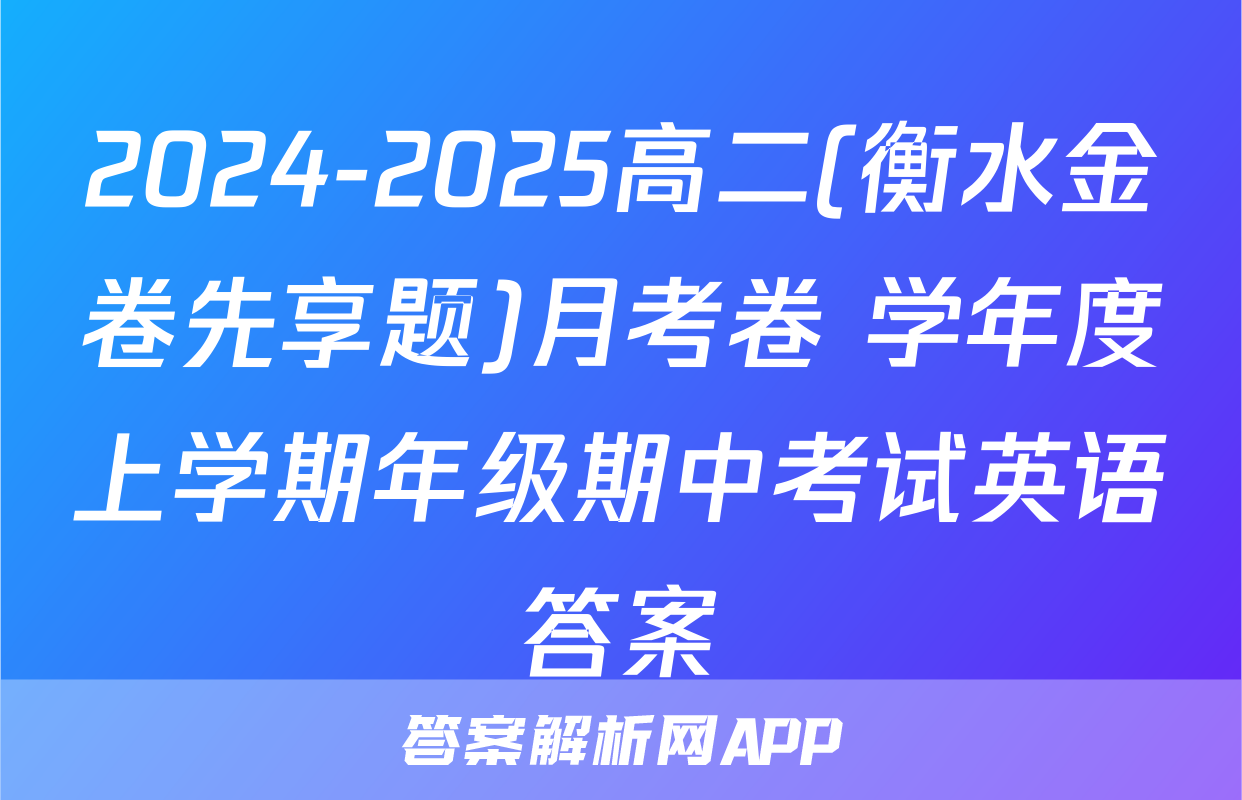 2024-2025高二(衡水金卷先享题)月考卷 学年度上学期年级期中考试英语答案