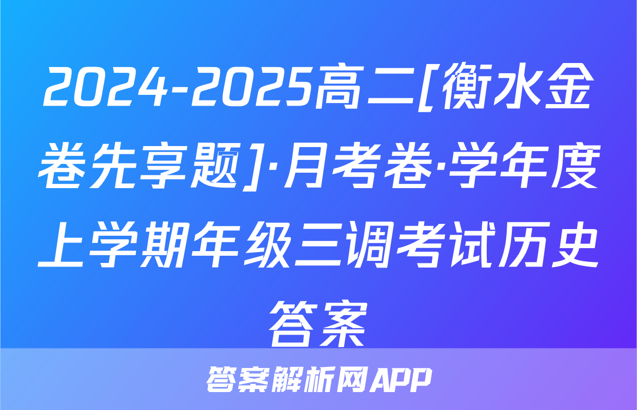 2024-2025高二[衡水金卷先享题]·月考卷·学年度上学期年级三调考试历史答案