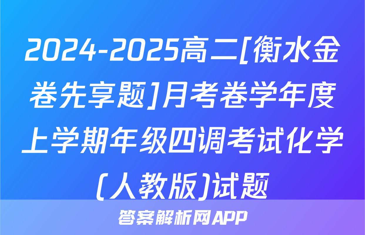2024-2025高二[衡水金卷先享题]月考卷学年度上学期年级四调考试化学(人教版)试题
