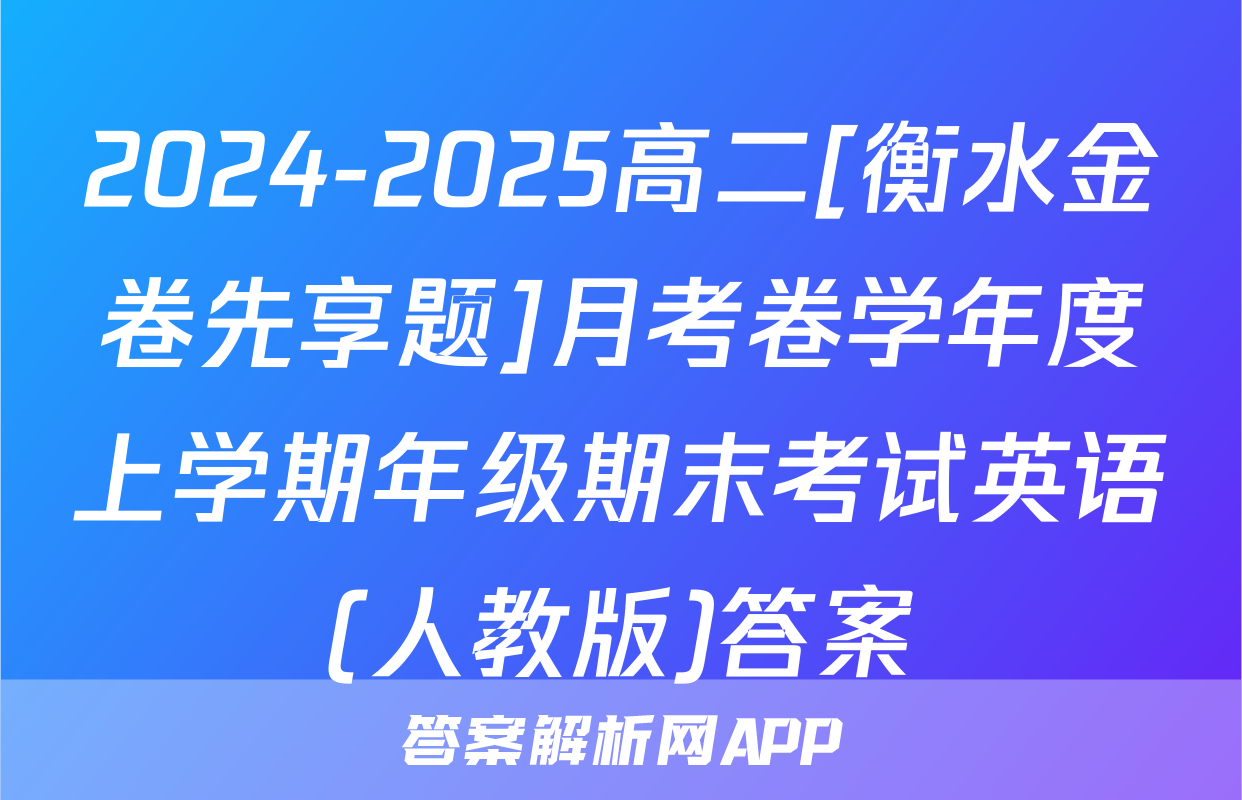 2024-2025高二[衡水金卷先享题]月考卷学年度上学期年级期末考试英语(人教版)答案