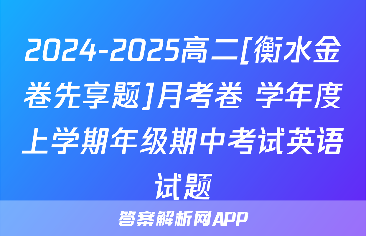 2024-2025高二[衡水金卷先享题]月考卷 学年度上学期年级期中考试英语试题