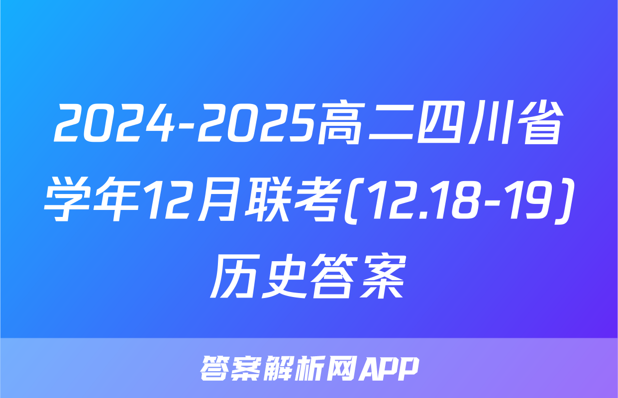 2024-2025高二四川省学年12月联考(12.18-19)历史答案
