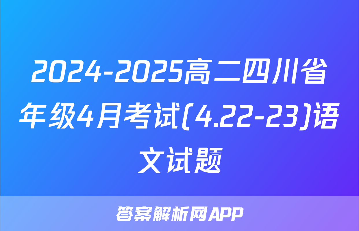2024-2025高二四川省年级4月考试(4.22-23)语文试题