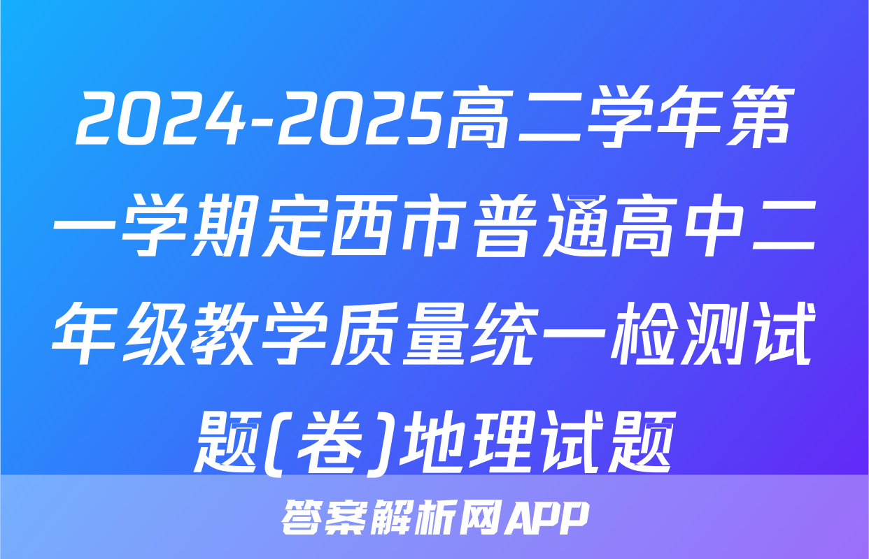 2024-2025高二学年第一学期定西市普通高中二年级教学质量统一检测试题(卷)地理试题
