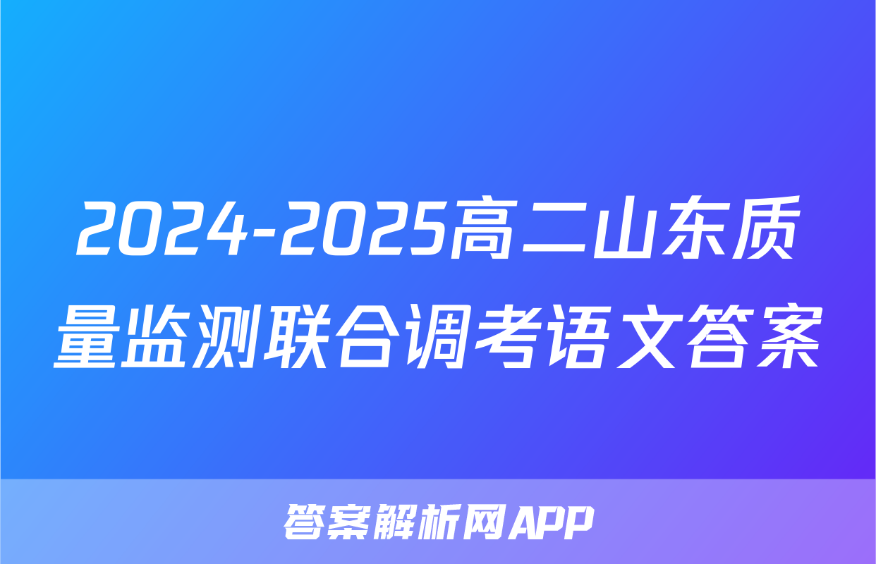 2024-2025高二山东质量监测联合调考语文答案
