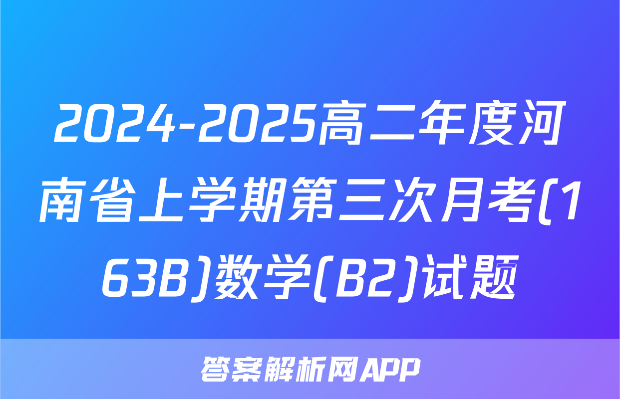 2024-2025高二年度河南省上学期第三次月考(163B)数学(B2)试题