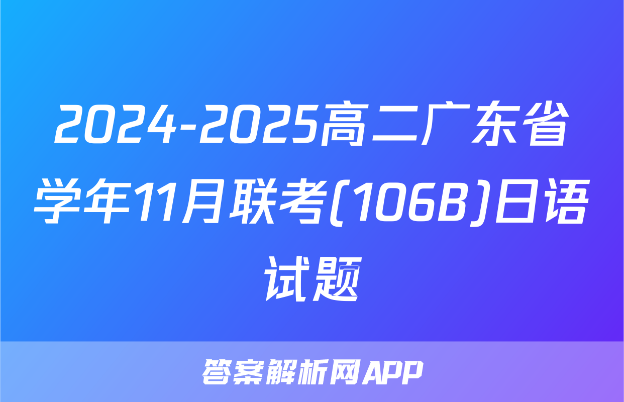 2024-2025高二广东省学年11月联考(106B)日语试题