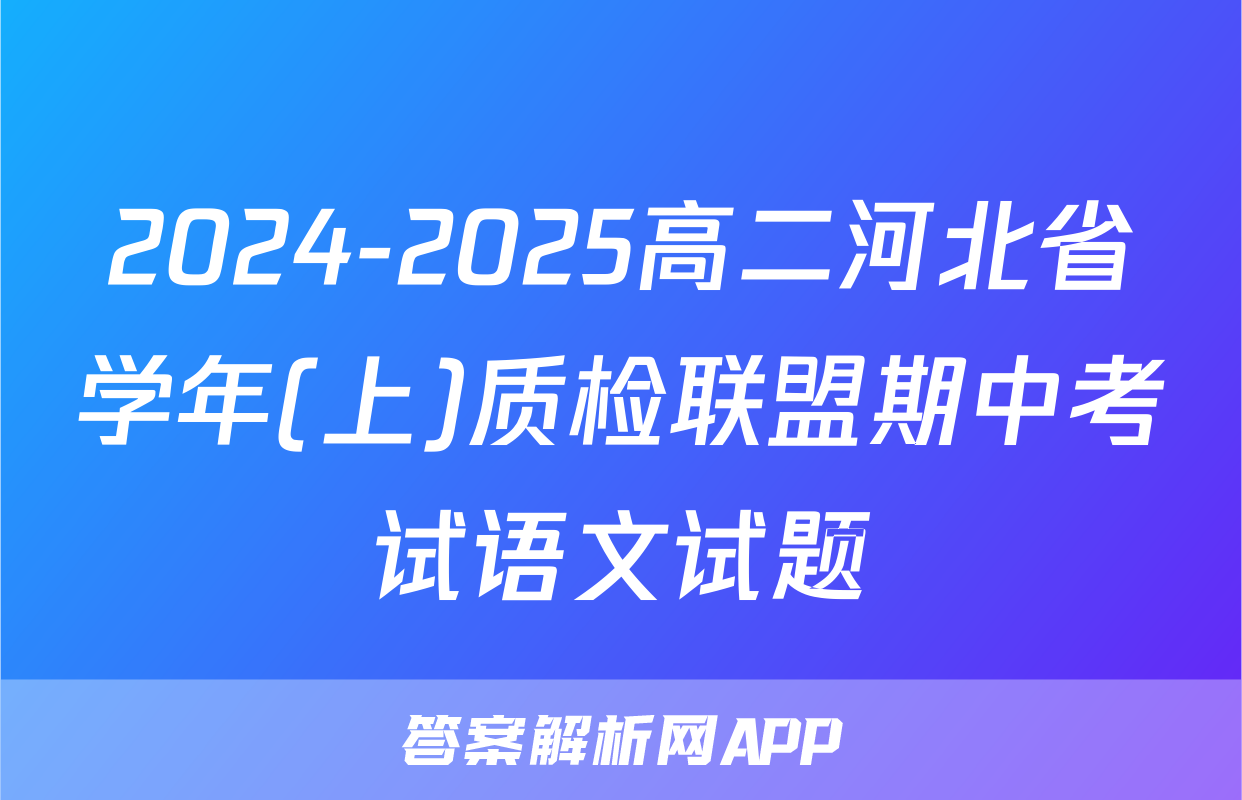 2024-2025高二河北省学年(上)质检联盟期中考试语文试题