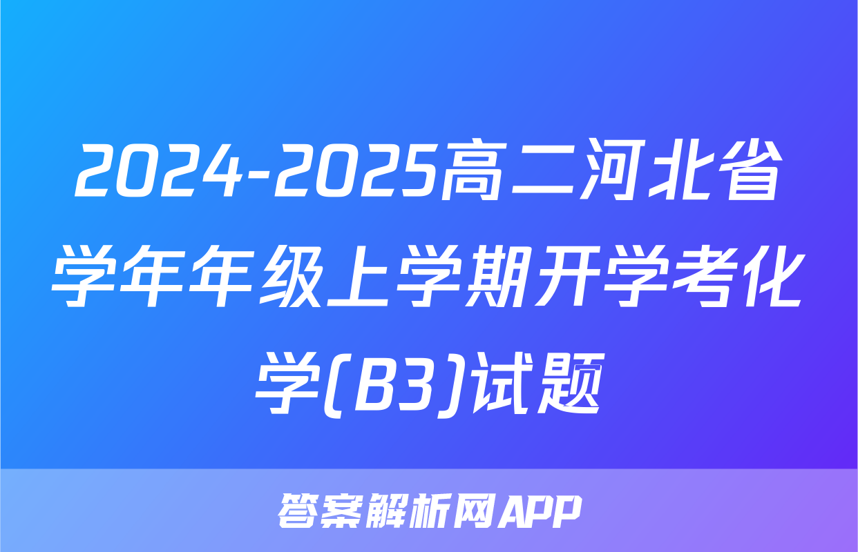 2024-2025高二河北省学年年级上学期开学考化学(B3)试题