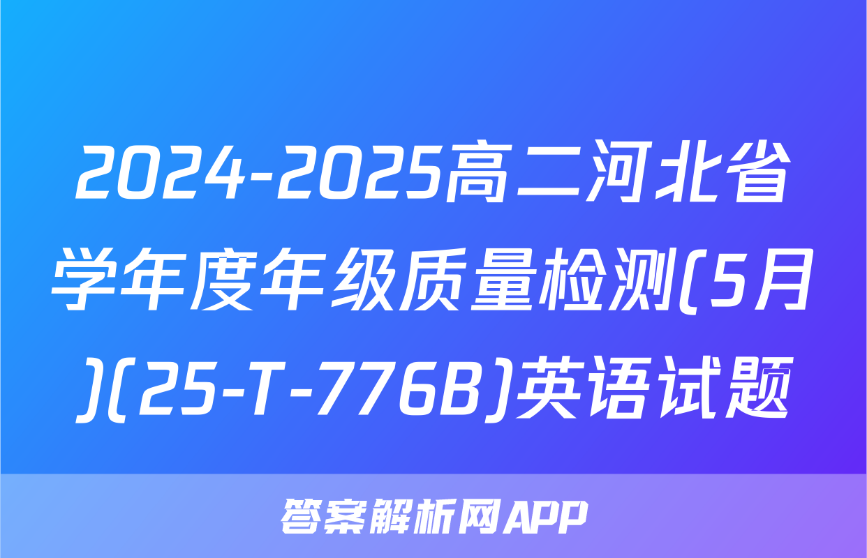 2024-2025高二河北省学年度年级质量检测(5月)(25-T-776B)英语试题