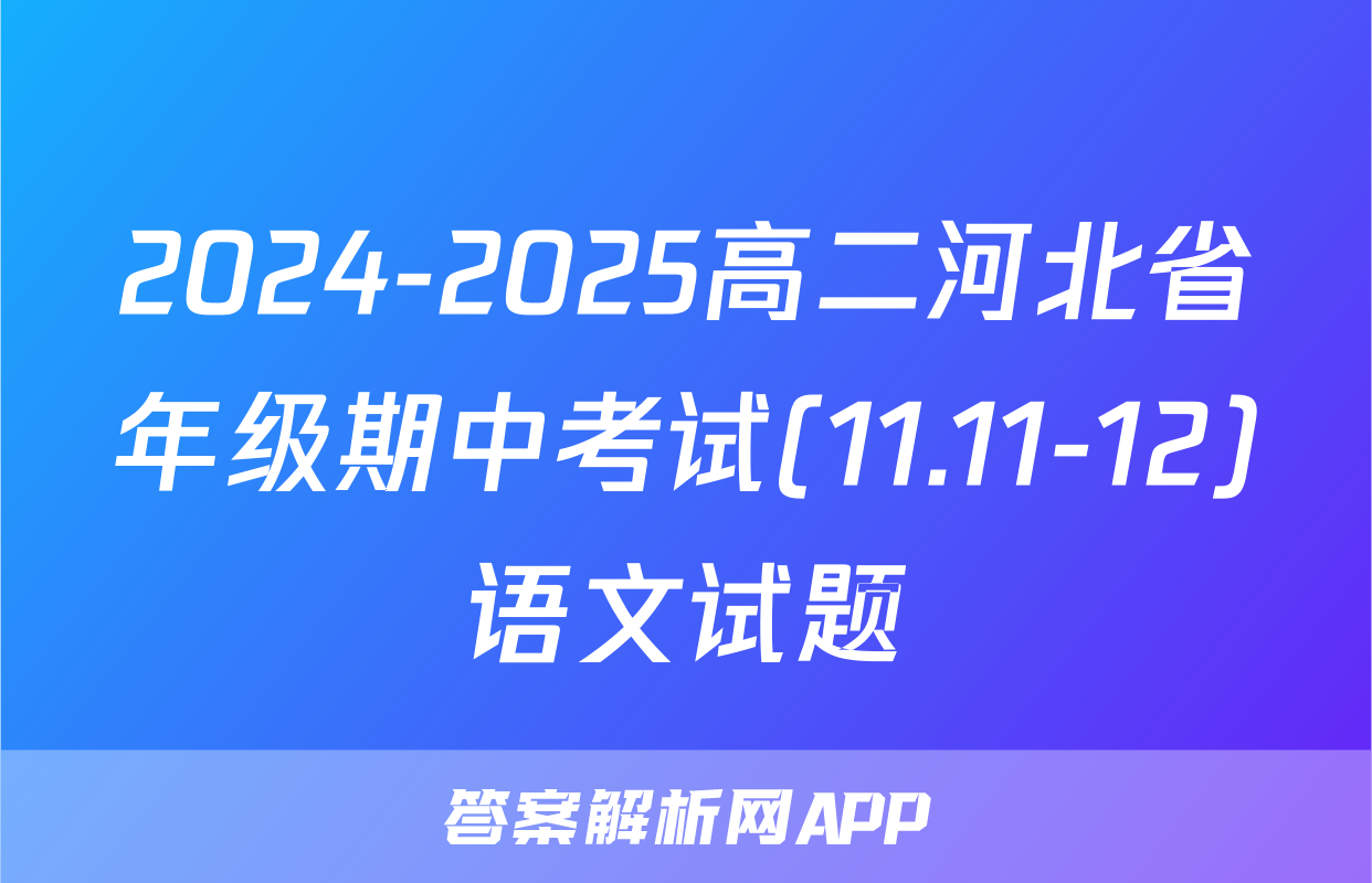 2024-2025高二河北省年级期中考试(11.11-12)语文试题