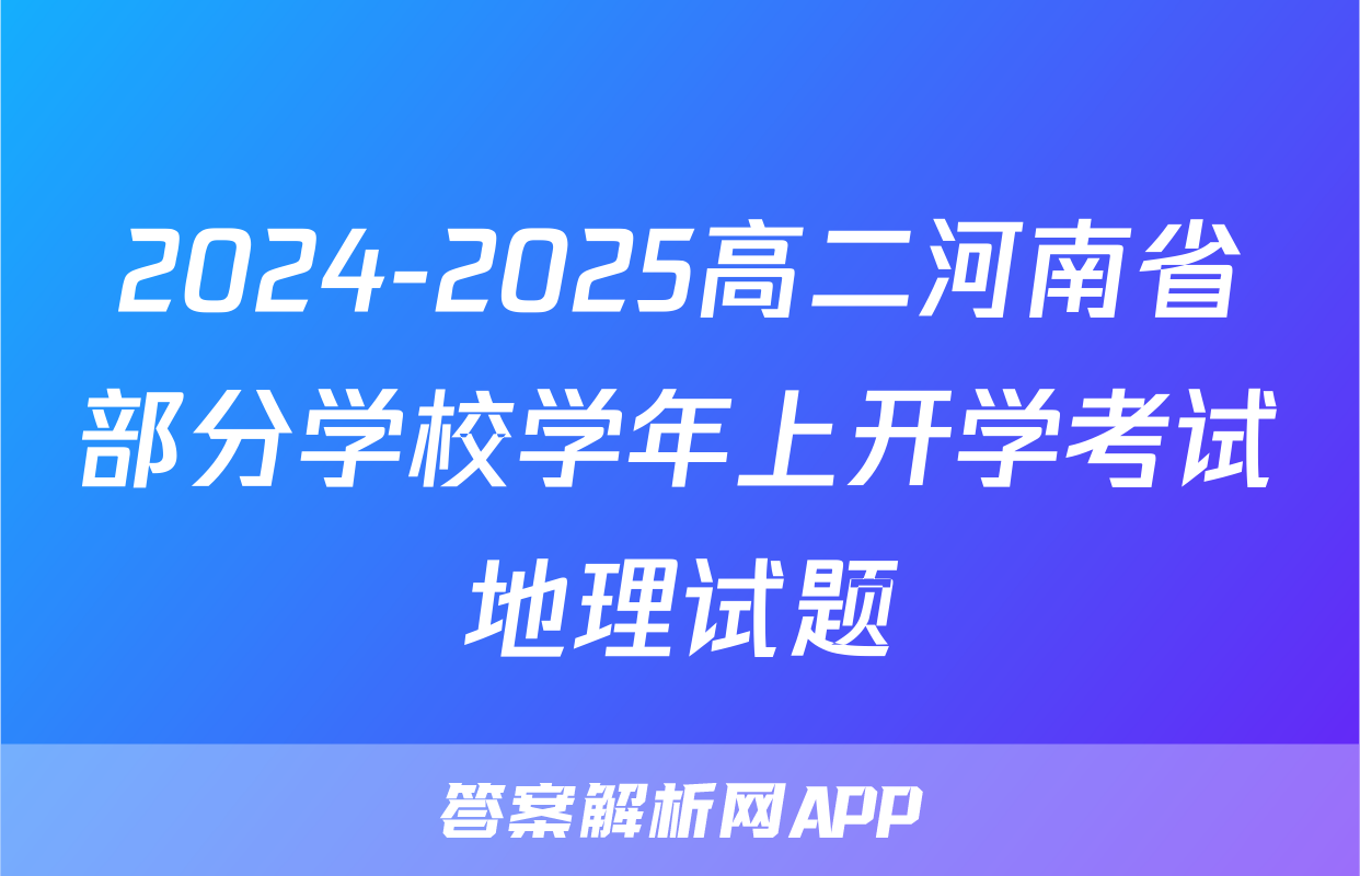 2024-2025高二河南省部分学校学年上开学考试地理试题