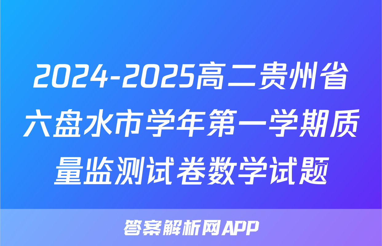 2024-2025高二贵州省六盘水市学年第一学期质量监测试卷数学试题