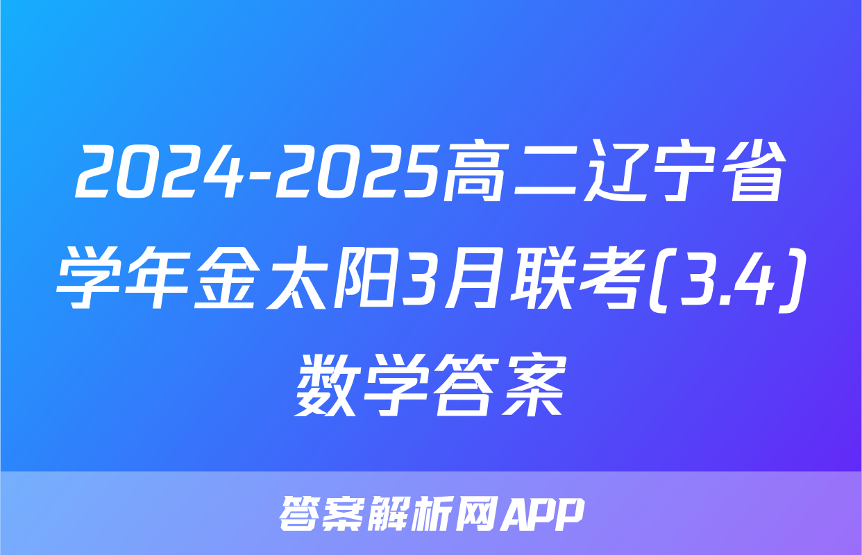 2024-2025高二辽宁省学年金太阳3月联考(3.4)数学答案