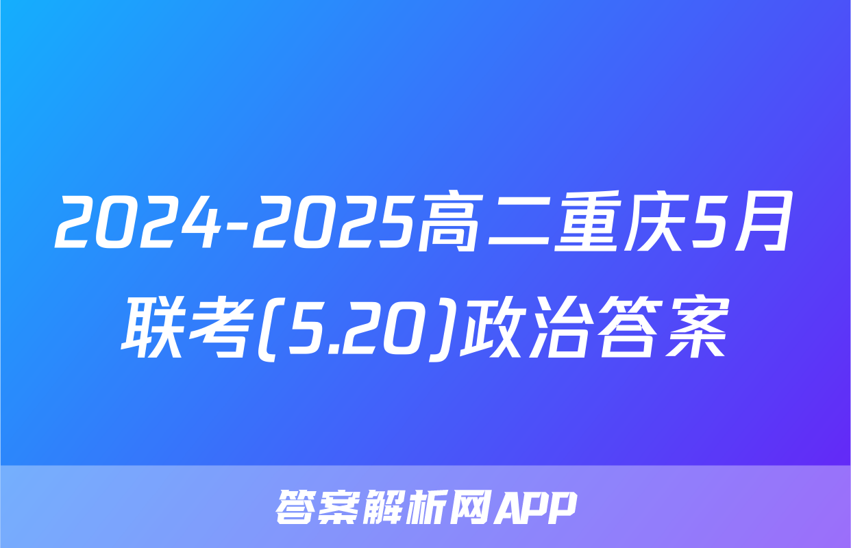 2024-2025高二重庆5月联考(5.20)政治答案