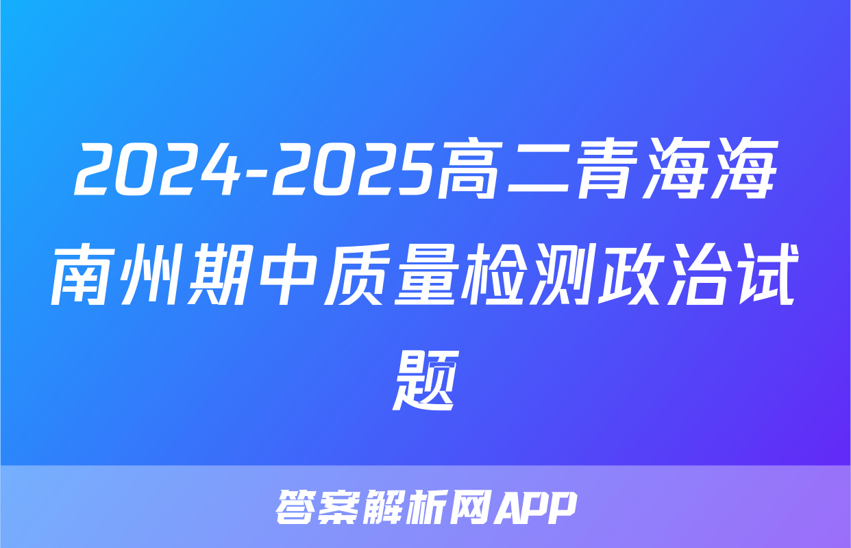 2024-2025高二青海海南州期中质量检测政治试题