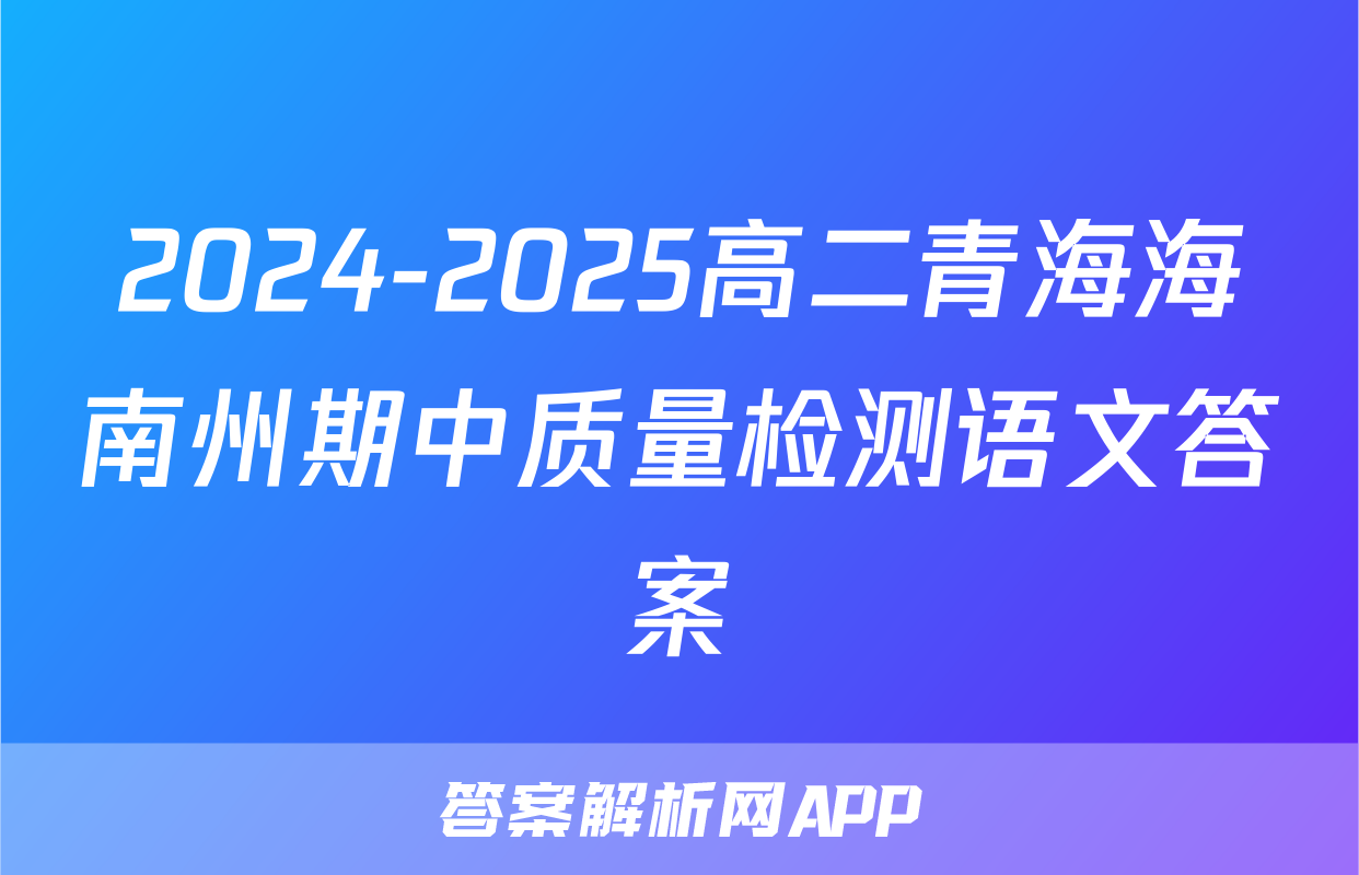 2024-2025高二青海海南州期中质量检测语文答案