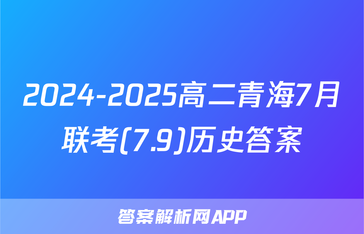 2024-2025高二青海7月联考(7.9)历史答案