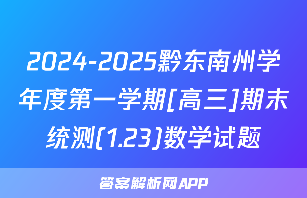 2024-2025黔东南州学年度第一学期[高三]期末统测(1.23)数学试题