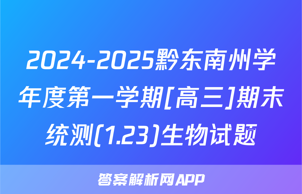 2024-2025黔东南州学年度第一学期[高三]期末统测(1.23)生物试题