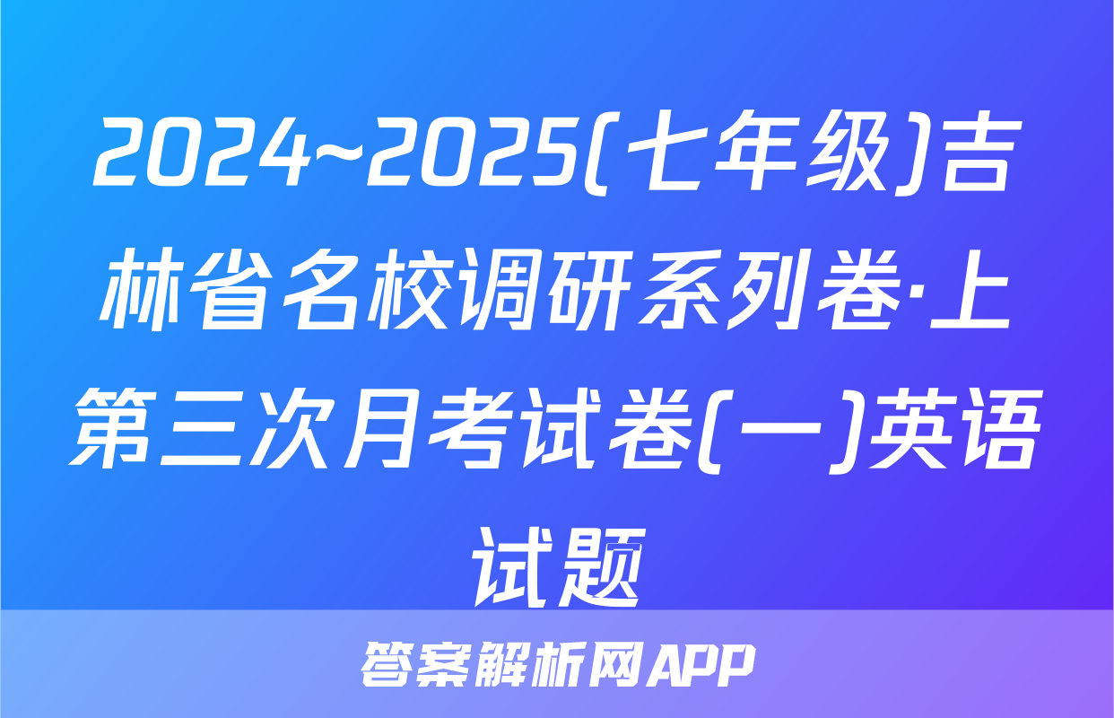 2024~2025(七年级)吉林省名校调研系列卷·上第三次月考试卷(一)英语试题