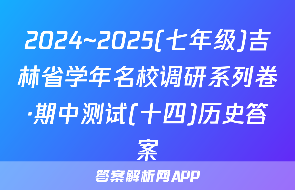 2024~2025(七年级)吉林省学年名校调研系列卷·期中测试(十四)历史答案