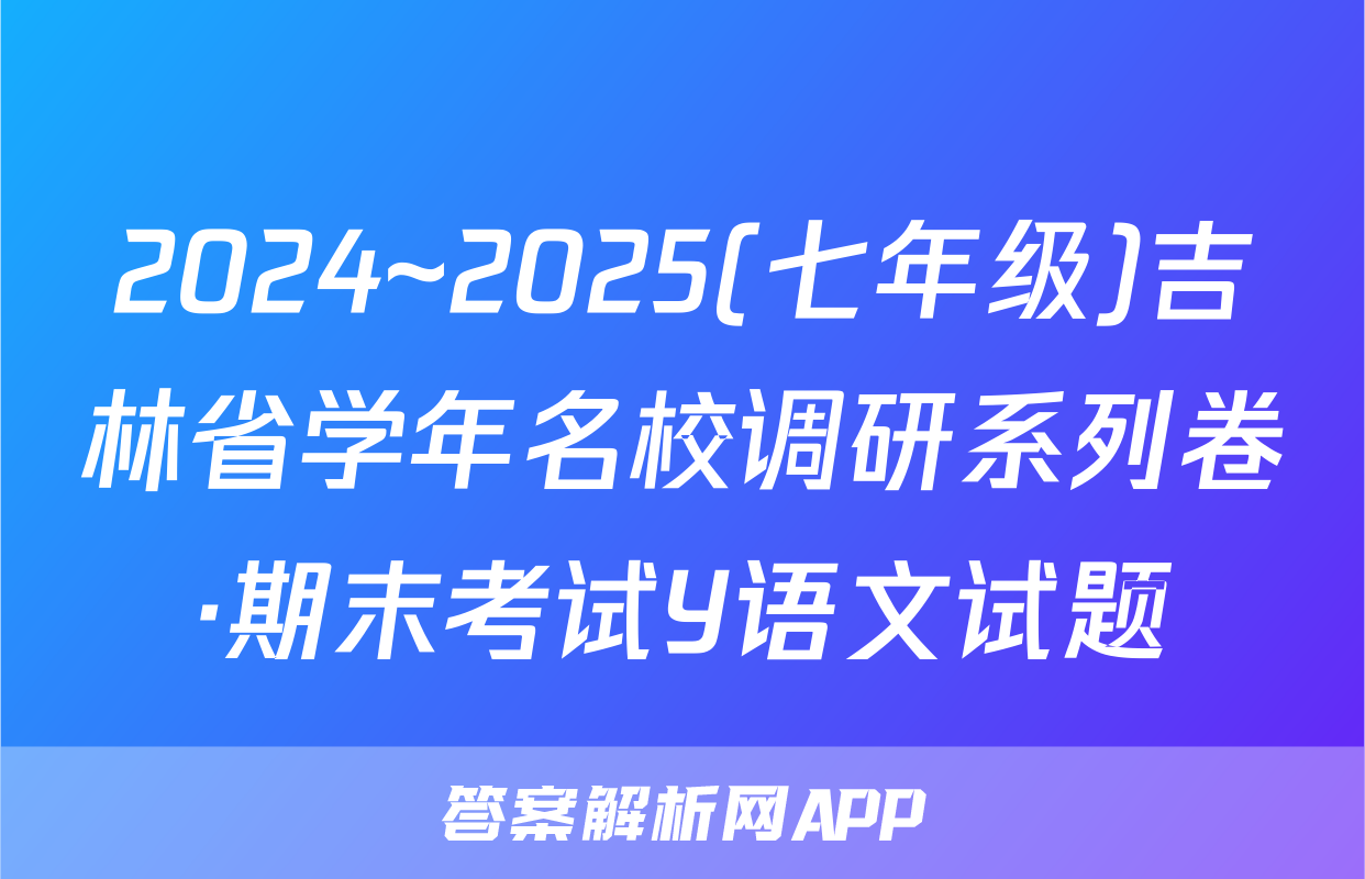 2024~2025(七年级)吉林省学年名校调研系列卷·期末考试Y语文试题