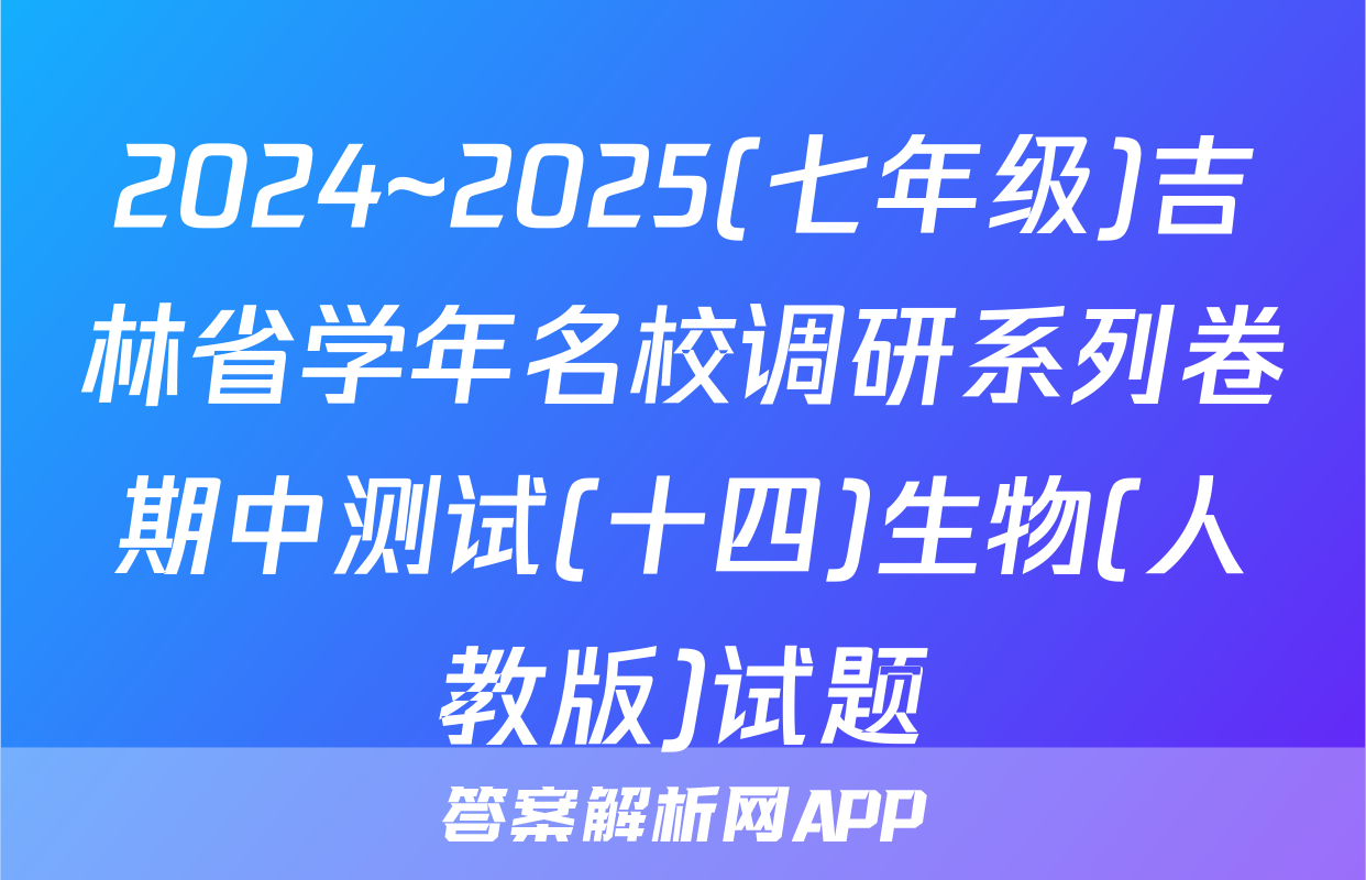 2024~2025(七年级)吉林省学年名校调研系列卷期中测试(十四)生物(人教版)试题