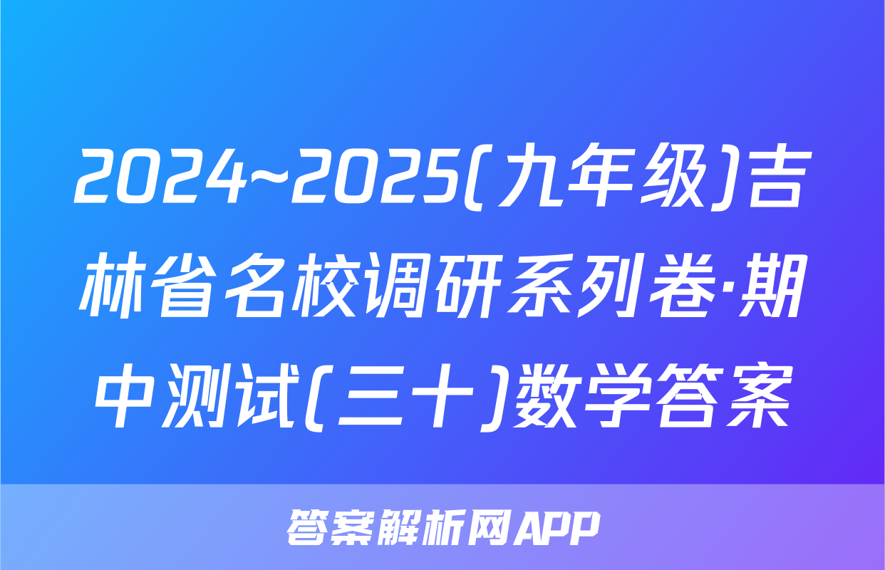 2024~2025(九年级)吉林省名校调研系列卷·期中测试(三十)数学答案