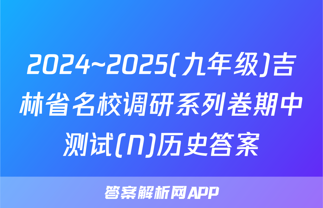 2024~2025(九年级)吉林省名校调研系列卷期中测试(N)历史答案