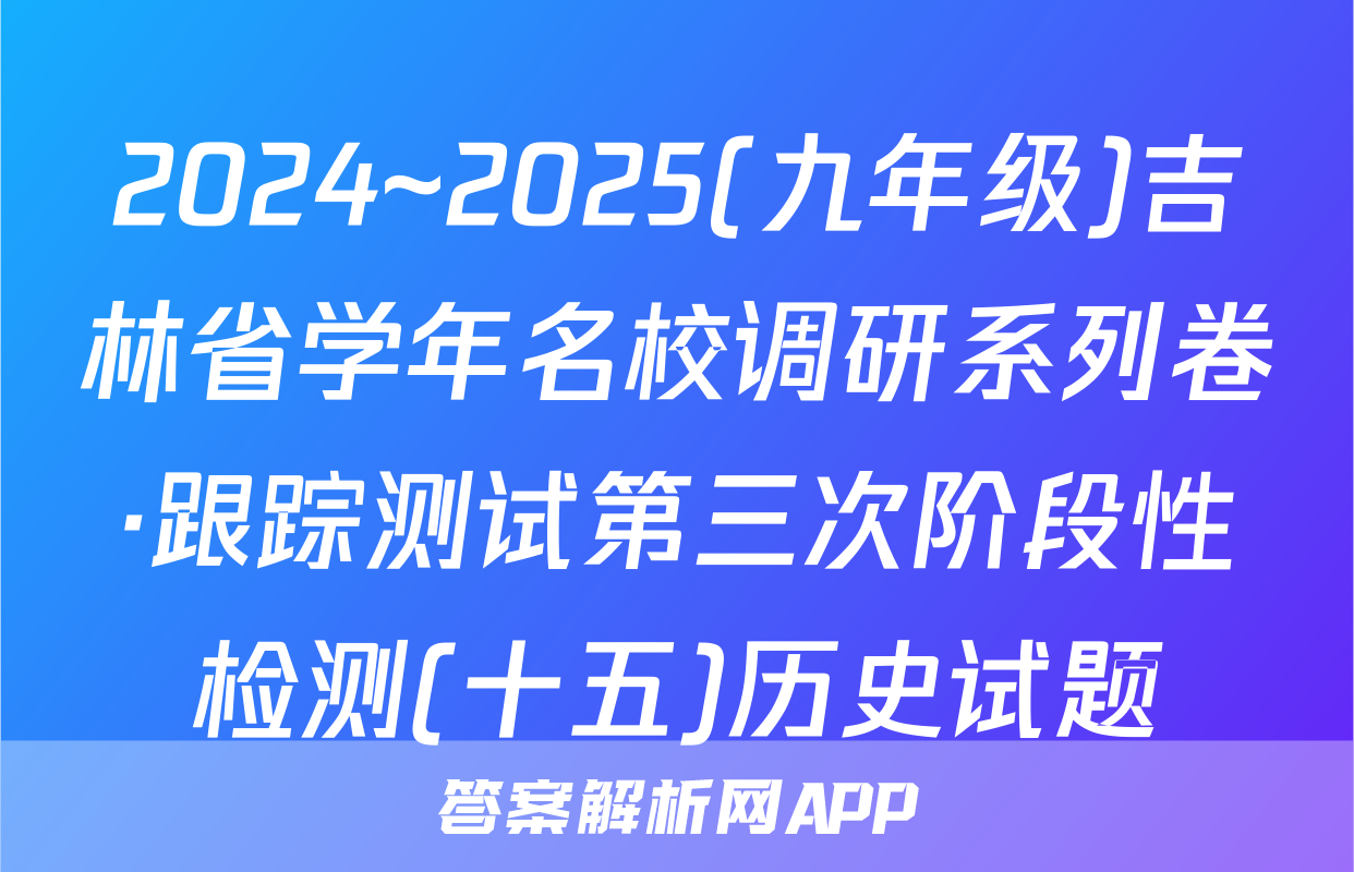 2024~2025(九年级)吉林省学年名校调研系列卷·跟踪测试第三次阶段性检测(十五)历史试题