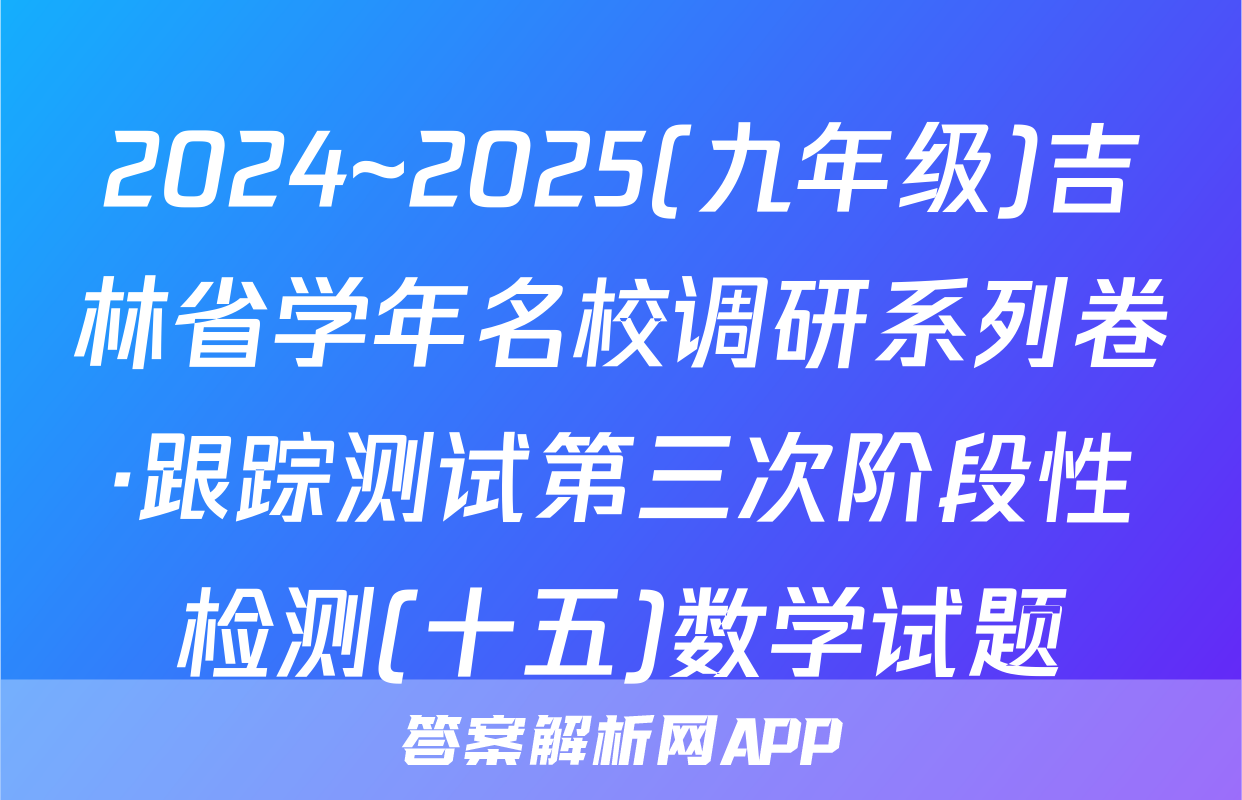 2024~2025(九年级)吉林省学年名校调研系列卷·跟踪测试第三次阶段性检测(十五)数学试题
