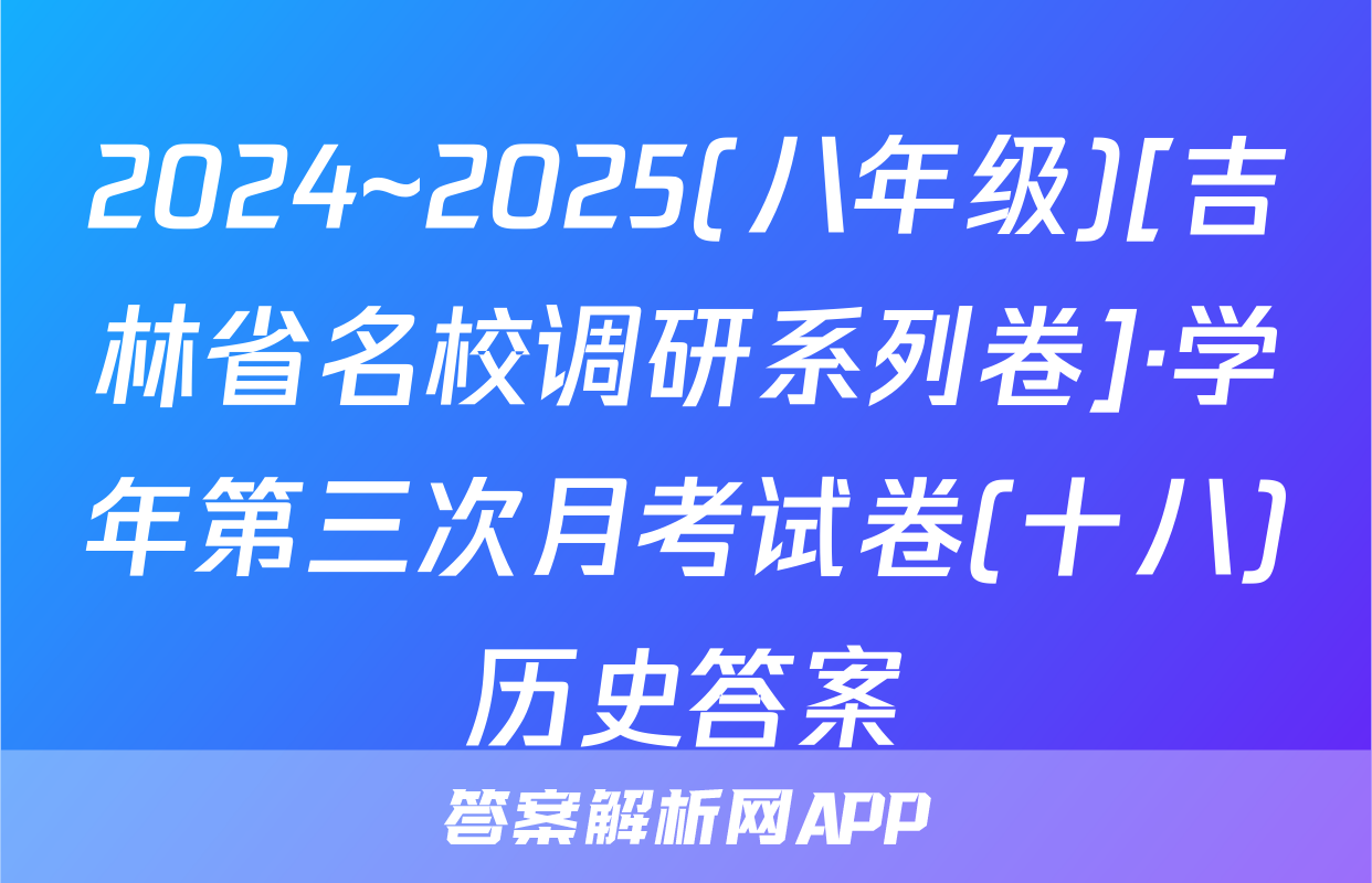2024~2025(八年级)[吉林省名校调研系列卷]·学年第三次月考试卷(十八)历史答案