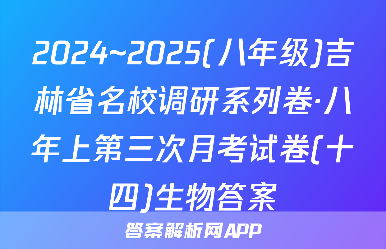 2024~2025(八年级)吉林省名校调研系列卷·八年上第三次月考试卷(十四)生物答案