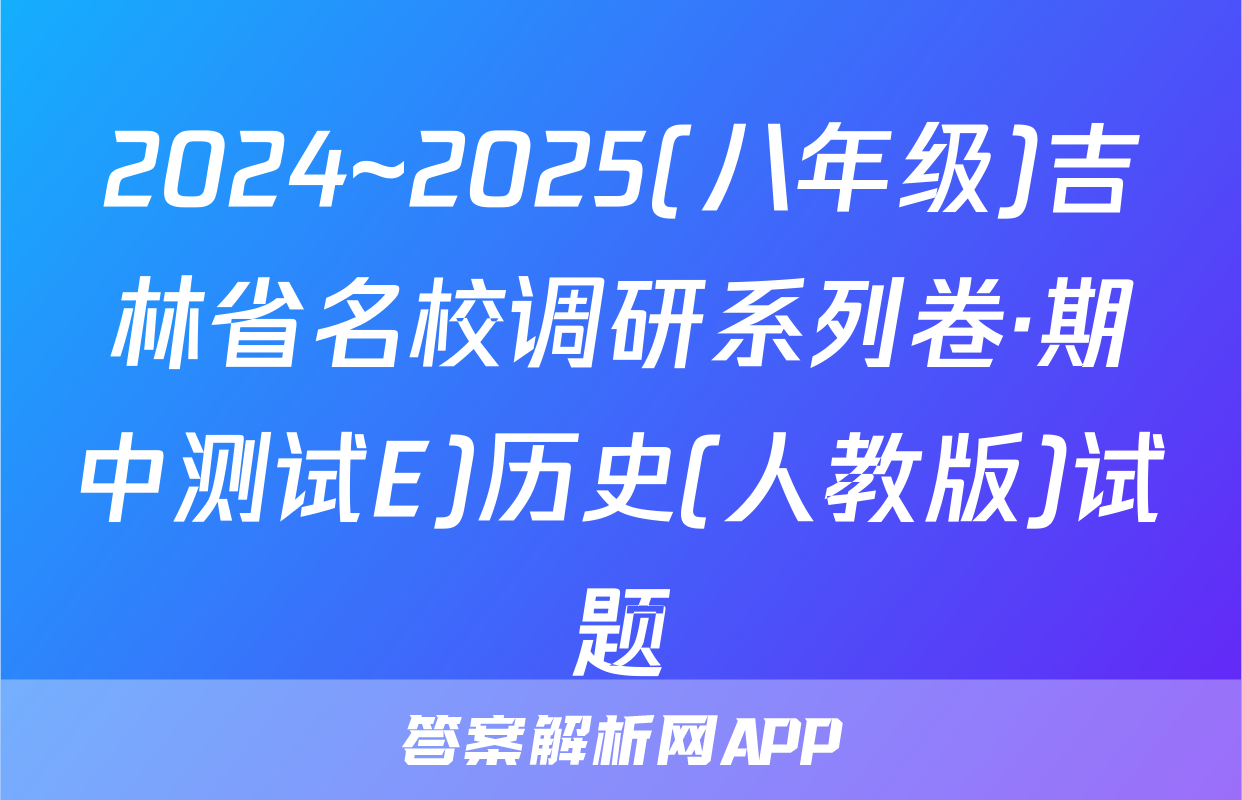 2024~2025(八年级)吉林省名校调研系列卷·期中测试E)历史(人教版)试题