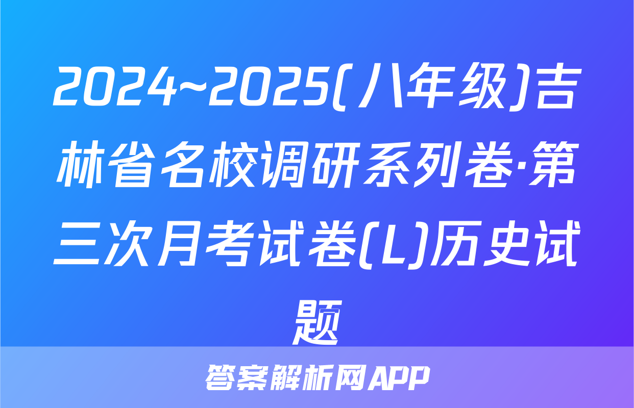 2024~2025(八年级)吉林省名校调研系列卷·第三次月考试卷(L)历史试题