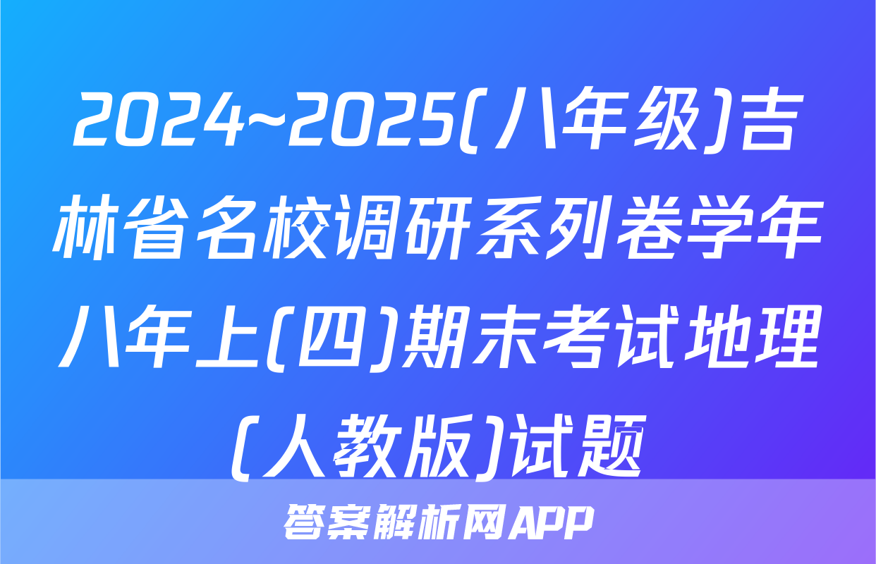 2024~2025(八年级)吉林省名校调研系列卷学年八年上(四)期末考试地理(人教版)试题