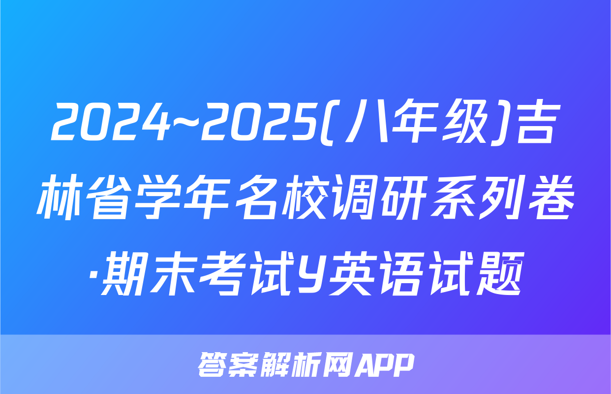 2024~2025(八年级)吉林省学年名校调研系列卷·期末考试Y英语试题