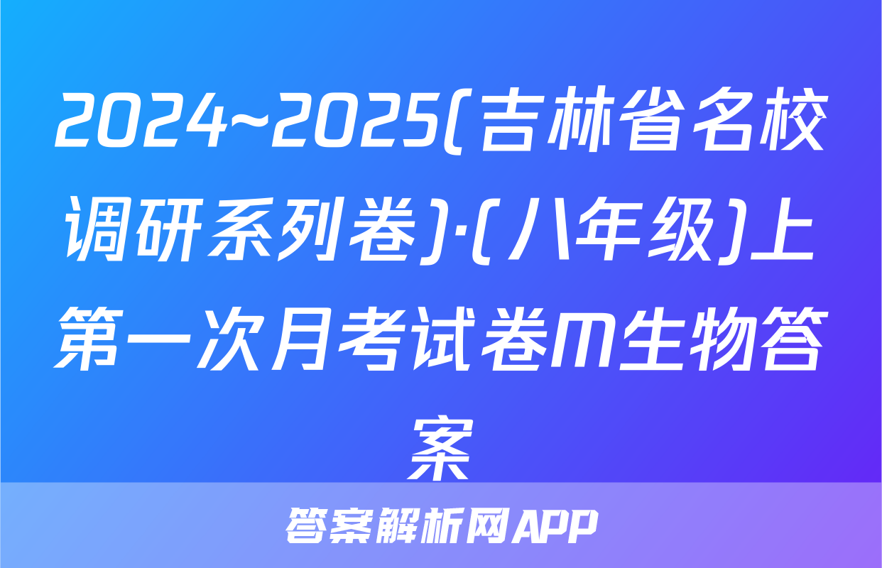 2024~2025(吉林省名校调研系列卷)·(八年级)上第一次月考试卷M生物答案