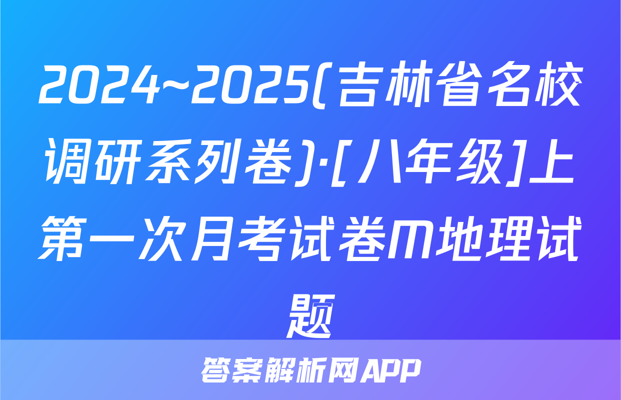 2024~2025(吉林省名校调研系列卷)·[八年级]上第一次月考试卷M地理试题