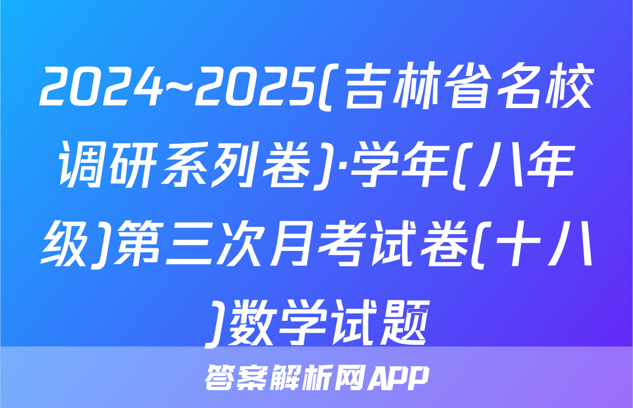 2024~2025(吉林省名校调研系列卷)·学年(八年级)第三次月考试卷(十八)数学试题
