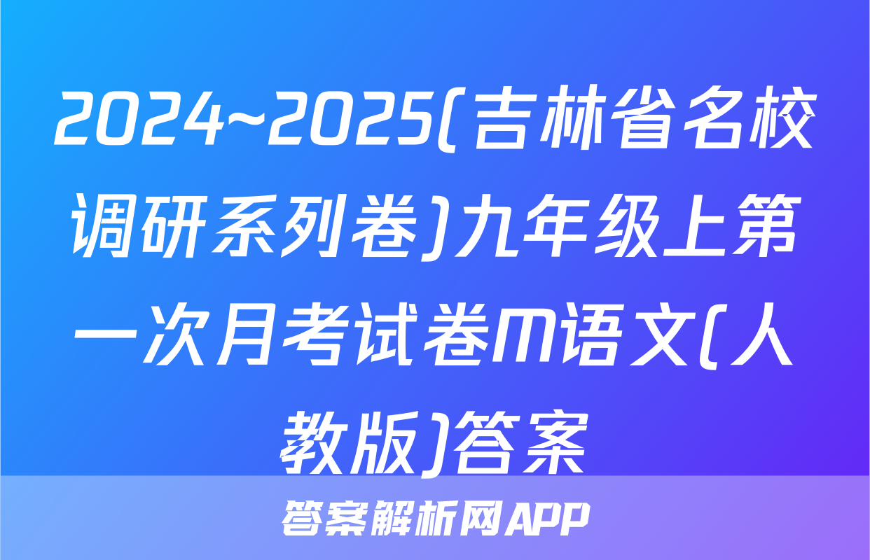 2024~2025(吉林省名校调研系列卷)九年级上第一次月考试卷M语文(人教版)答案