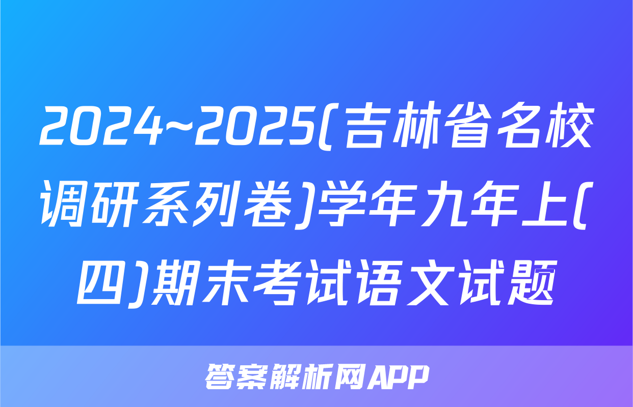 2024~2025(吉林省名校调研系列卷)学年九年上(四)期末考试语文试题