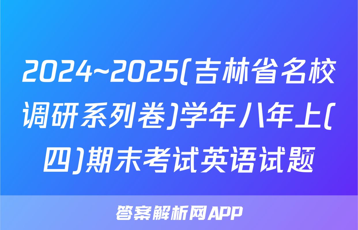 2024~2025(吉林省名校调研系列卷)学年八年上(四)期末考试英语试题