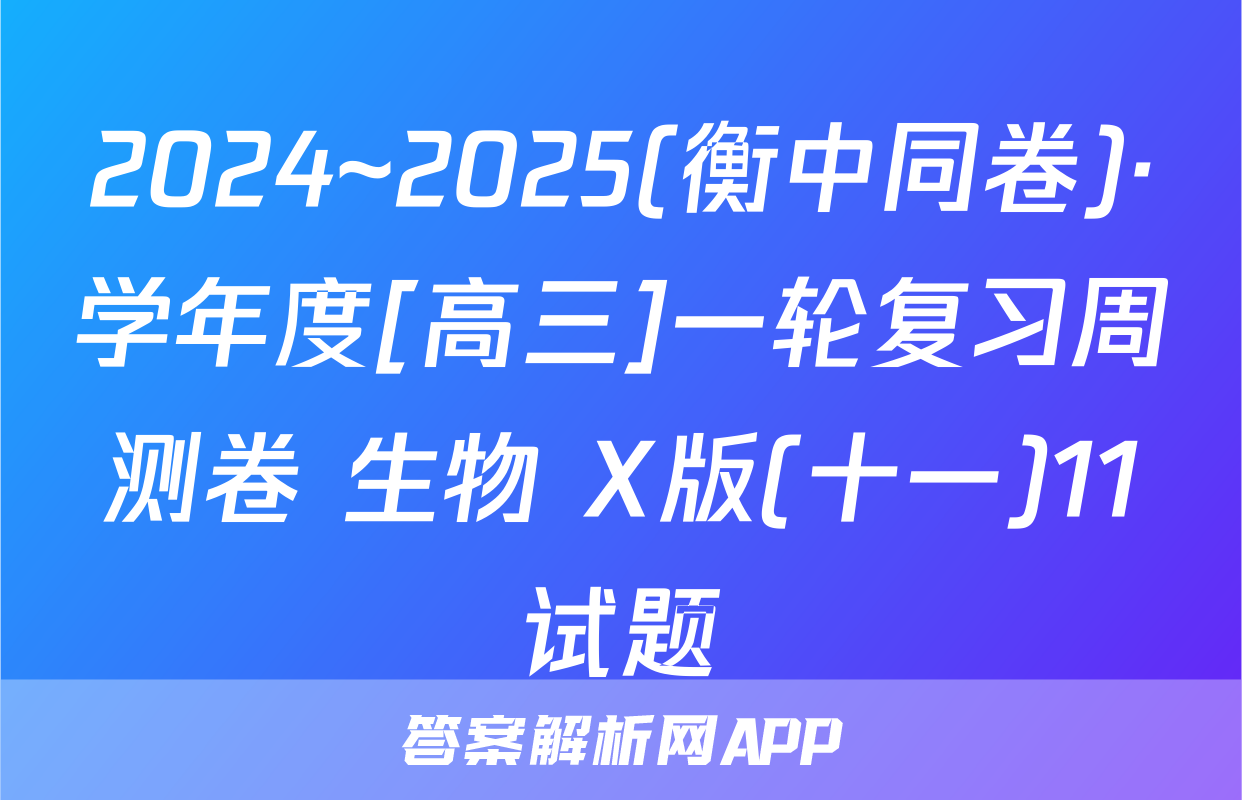 2024~2025(衡中同卷)·学年度[高三]一轮复习周测卷 生物 X版(十一)11试题