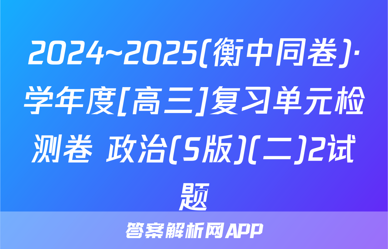 2024~2025(衡中同卷)·学年度[高三]复习单元检测卷 政治(S版)(二)2试题